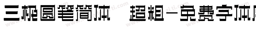 三极圆笺简体 超粗字体转换